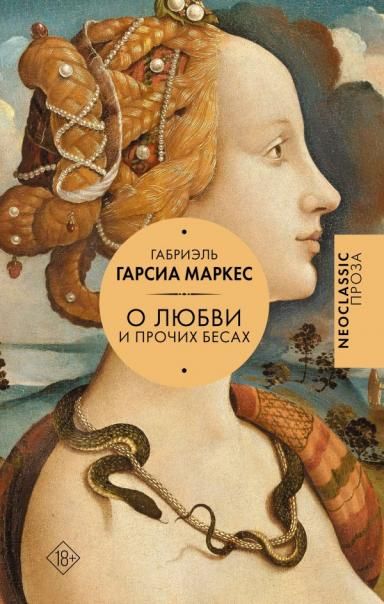 Хроника объявленной смерти. О любви и прочих бесах. Вспоминая моих несчастных шлюшек