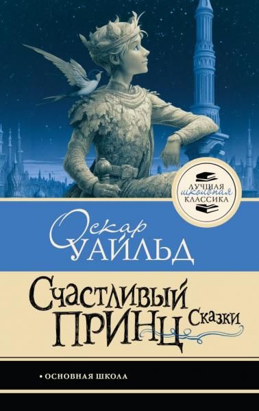 Счастливый принц. Сказки