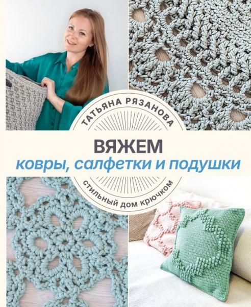 Вяжем ковры, салфетки и подушки. Стильный дом крючком