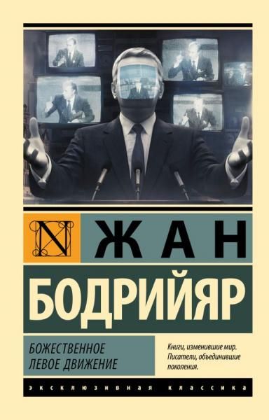 Божественное левое движение