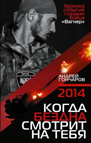 2014. Когда бездна смотрит на тебя