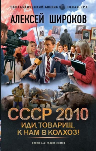 СССР 2010. Иди, товарищ, к нам в колхоз