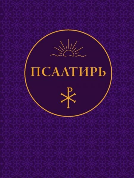 Псалтирь