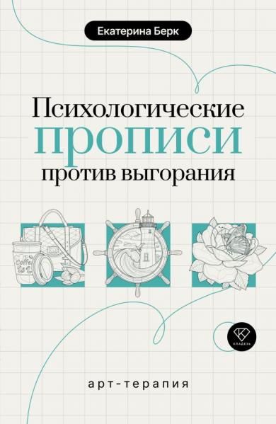 Психологические прописи против выгорания