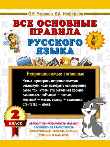 Все основные правила русского языка. 2 класс