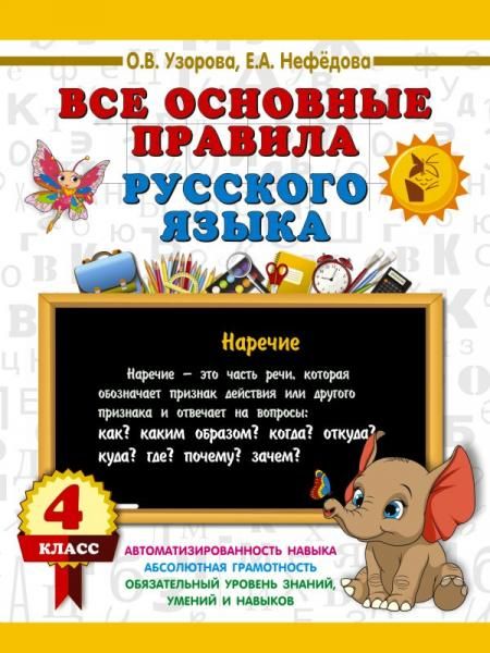 Все основные правила русского языка. 4 класс