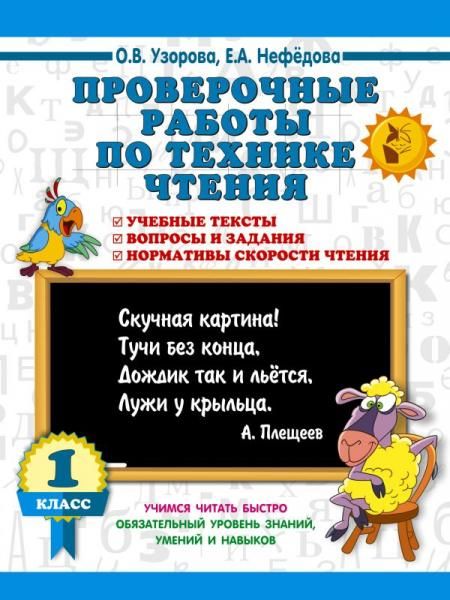 Проверочные работы по технике чтения. 1 класс.