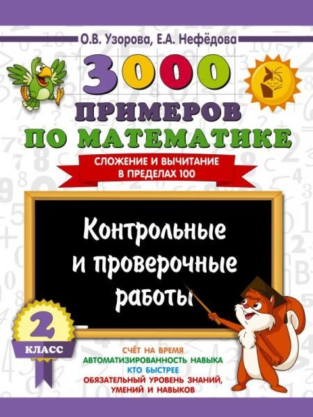 3000 примеров по математике. Контрольные и проверочные работы. 2 класс