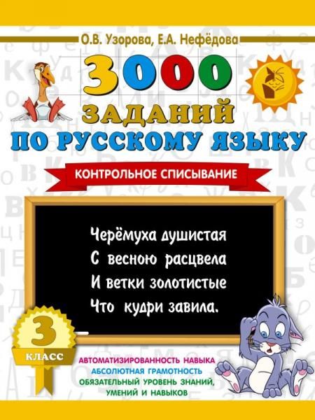 3000 заданий по русскому языку. 3 класс. Контрольное списывание.