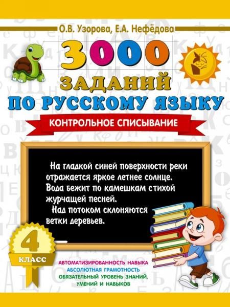 3000 заданий по русскому языку. 4 класс. Контрольное списывание.