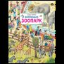 Зоопарк. Виммельбух.