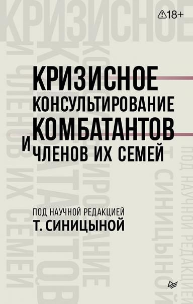 Кризисное консультирование комбатантов и членов их семей