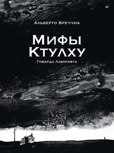 Мифы Ктулху Говарда Лавкрафта. Графический роман