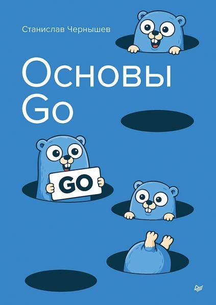 Основы Go