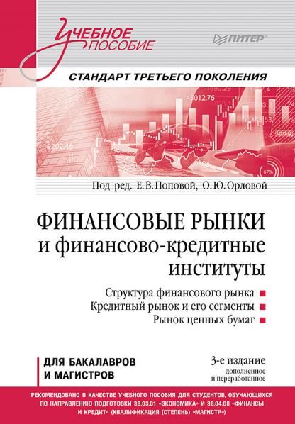 Финансовые рынки и финансово-кредитные институты. Учебное пособие. 3-е издание, доп. и перераб.