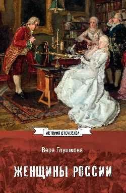 ИСО Женщины России. Княжеский и царский периоды 16+