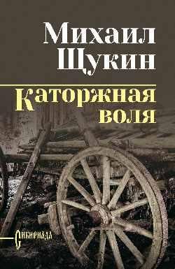 СИБ СС Щукин Каторжная воля 16+