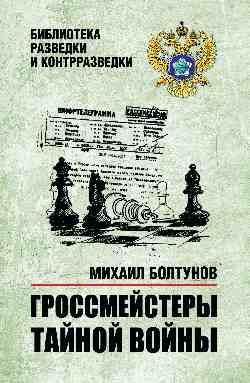 БРК Гроссмейстеры тайной войны 16+