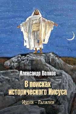 В поисках исторического Иисуса. Иудея - Галилея 16+