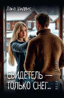 Леди-детектив. Свидетель - только снег 16+