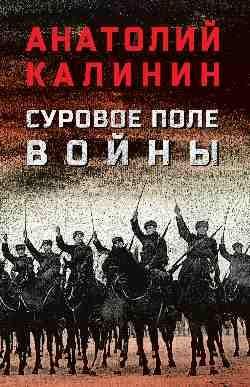 Суровое поле войны 16+