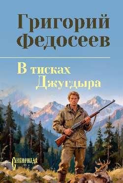 СИБ СС Федосеев В тисках Джугдыра 16+