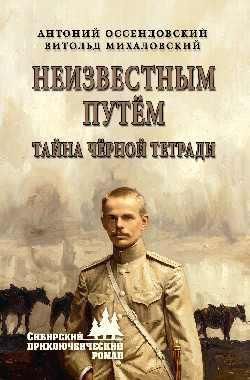 СПР Неизвестным путём. Тайна чёрной тетради 16+