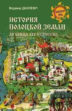 НРУС История Полоцкой земли до конца XIV столетия 16+