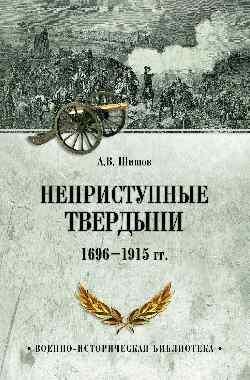 ВИБ Неприступные твердыни. Победа русской армии 1696-1915 гг. 16+