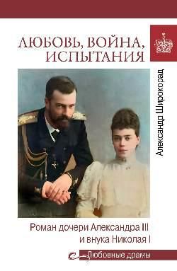 Любовные драмы. Любовь, война, испытания. Роман дочери Александра III и внука Николая I 16+