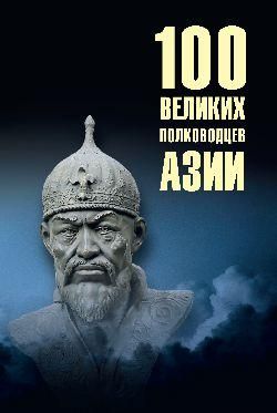 100 великих полководцев Азии 16+
