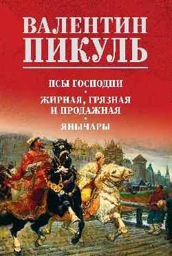 СС Пикуль цв Псы господни. Жирная, грязная и продажная. Янычары 16+
