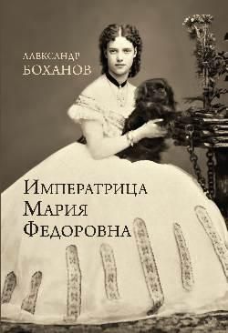 Императрица Мария Федоровна  (16+)
