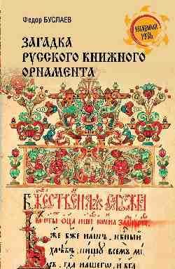 НРУС Загадки русского книжного орнамента 16+