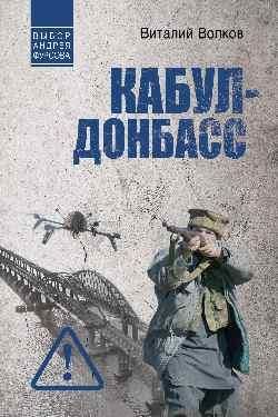 Кабул - Донбасс 16+
