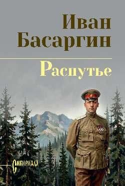 СИБ СС Распутье 16+