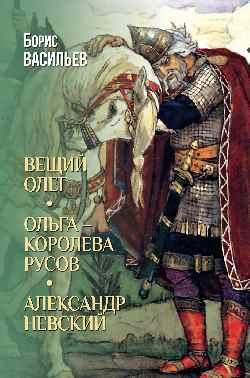 Вещий Олег Ольга - королева русов Александр Невский 16+