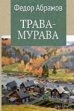 Трава-мурава 12+