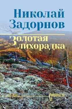 СИБ СС Задорнов Золотая лихорадка 16+