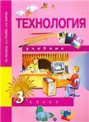 Рагозина Технология. 3 кл. Гринева ФГОС