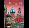 Альбом Москва 320 стр. тв. пер. кит. яз. 978-5-93893-978-3