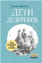 Дети дельфинов 5-е изд.