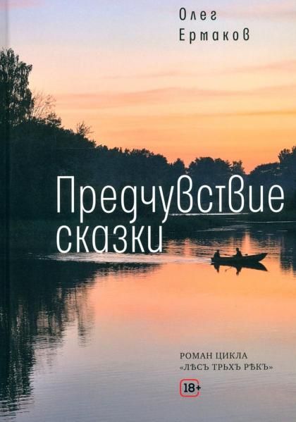 Предчувствие сказки: роман