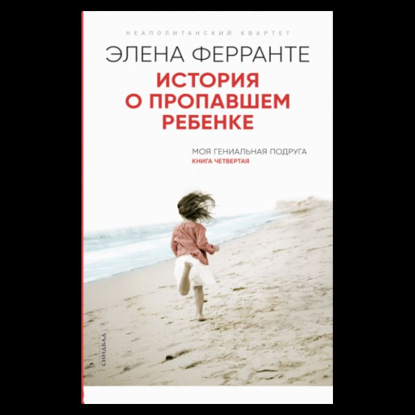 История о пропавшем ребенке Книга четвертая из серии Неаполитанский квартет