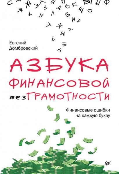 Азбука финансовой безграмотности