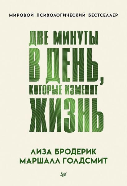 Две минуты в день, которые изменят жизнь
