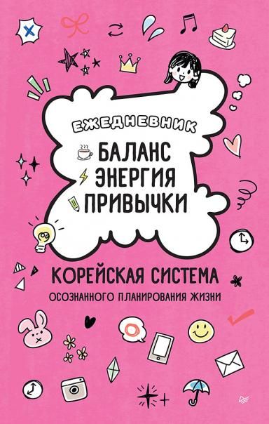 Ежедневник Баланс, энергия, привычки. Корейская система осознанного планирования жизни
