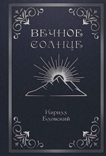 Вечное Солнце