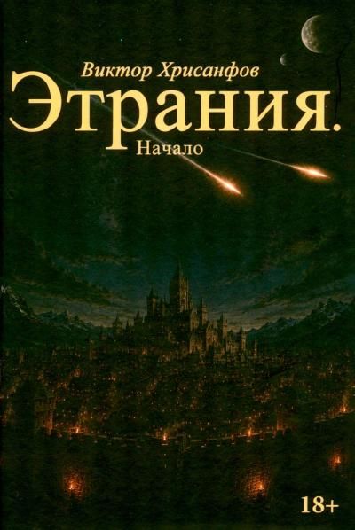 Этрания. Начало