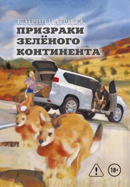Призраки Зеленого Континента. 2-е изд., испр